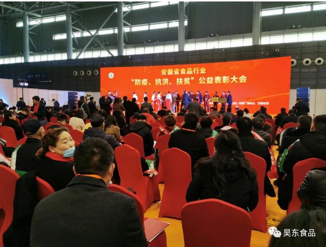 安徽省食品行業(yè)協(xié)會(huì)主辦的“防疫、抗洪、扶貧”公益表彰大會(huì)在合肥濱湖會(huì)展中心召開(kāi)
