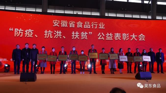 安徽省食品行業(yè)協(xié)會(huì)主辦的“防疫、抗洪、扶貧”公益表彰大會(huì)在合肥濱湖會(huì)展中心召開(kāi)
