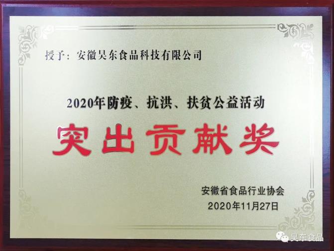 昊東食品榮獲肉松行業(yè)“防疫、抗洪、扶貧”突出貢獻(xiàn)獎(jiǎng)!