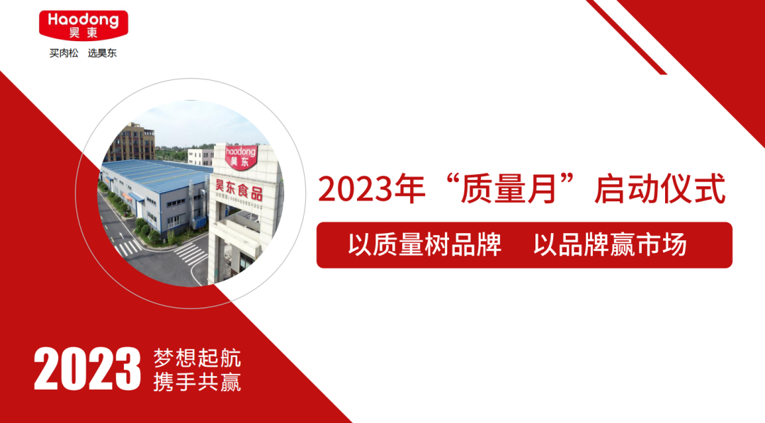 昊東食品2023年“質(zhì)量月”啟動(dòng)：以質(zhì)量樹品牌 以品牌贏市場
