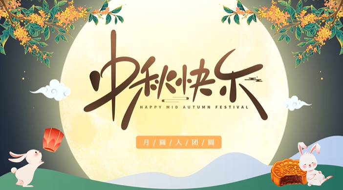 天上月圓，人間團圓，家庭情圓，心中事圓，昊東食品恭祝中秋節(jié)快樂！